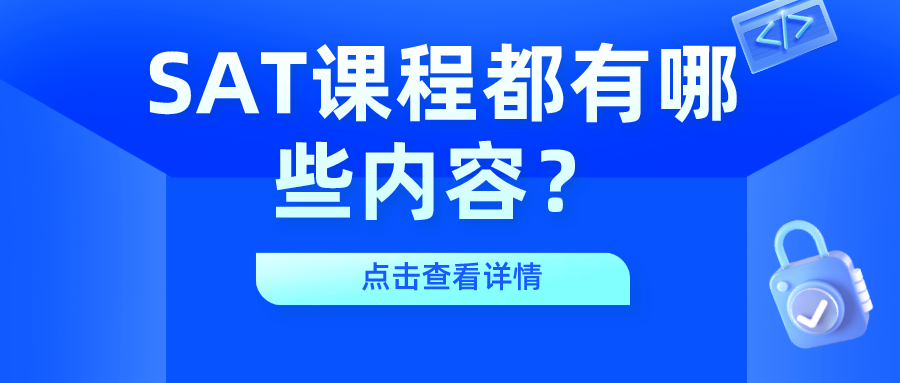 SAT课程都有哪些内容？